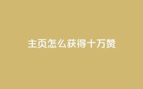 qq主页怎么获得十万赞 - 如何在QQ主页获得十万赞成为热门？~ 第1张