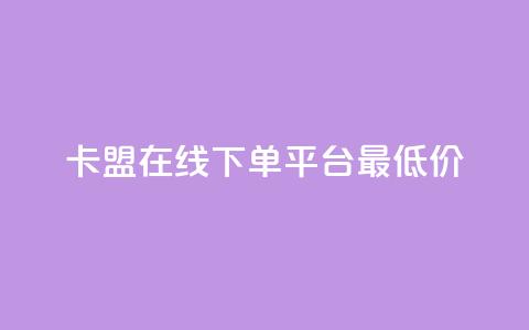 卡盟在线下单平台最低价 - 卡盟在线下单平台最优惠，别无所求! 第1张