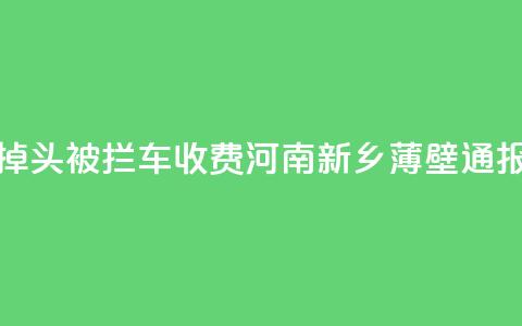 饭店门口掉头被拦车收费？河南新乡薄壁通报：深表歉意 第1张