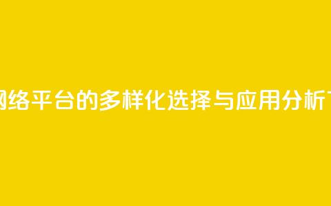 子潇网络平台的多样化选择与应用分析 第1张