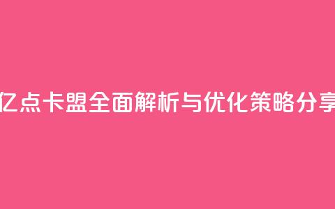 亿点卡盟：全面解析与优化策略分享 第1张