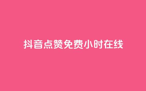 抖音点赞免费24小时在线,b站粉丝一元1000个活粉 - 抖音最低充值多少钱 抖音自动推广引流app 第1张