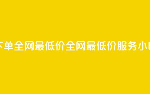 24小时自助下单全网最低价ks(全网最低价KS服务24小时自助下单) 第1张 24小时自助下单全网最低价ks(全网最低价KS服务24小时自助下单) 第1张