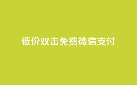 Ks低价双击免费微信支付,qq空间访客连接 - 拼多多免费领商品助力 pdd助力的坑 第1张