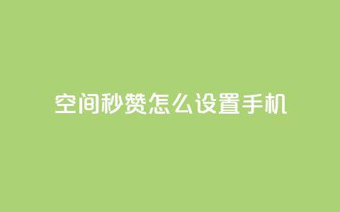 qq空间秒赞怎么设置手机 - 如何在手机上设置QQ空间秒赞功能指南~ 第1张