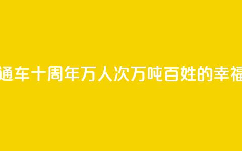 拉日铁路通车十周年 _ 1429万人次、524万吨，百姓的“幸福线” 第1张