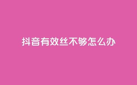 抖音有效丝不够500怎么办 - 抖音推广小程序怎么获得收益 第1张