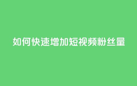 如何快速增加QQ短视频粉丝量 第1张