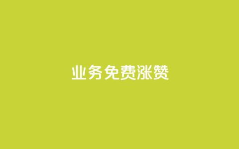 ks业务免费涨赞,抖音点赞充值微信支付 - 快手作品点赞自助1元100赞 抖音推广怎么起量 第1张