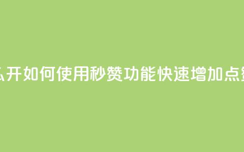 qq秒赞功能怎么开 - 如何使用QQ秒赞功能快速增加点赞数量~ 第1张