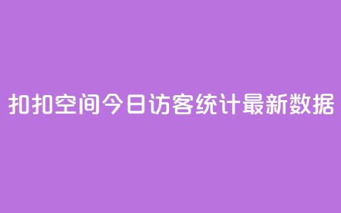 扣扣空间今日访客统计最新数据 第1张