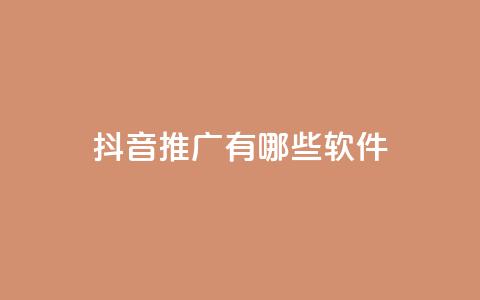 抖音推广有哪些软件 - 抖音推广常用软件推荐与指南! 第1张 抖音推广有哪些软件 - 抖音推广常用软件推荐与指南! 第1张