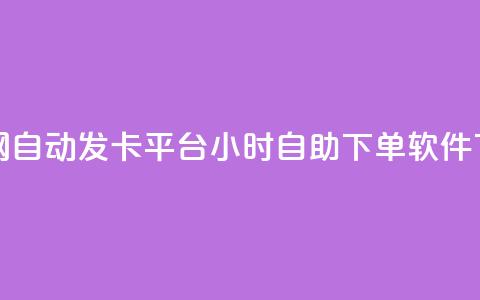 Pubg卡密网自动发卡平台 - dy24小时自助下单软件 第1张