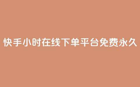 快手24小时在线下单平台免费永久,qq免费名片像素大作战 - 卡盟发卡自助平台 黑科技引流推广神器 第1张