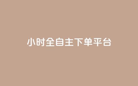 ks24小时全自主下单平台,快手24下单平台最低 - 抖音24小时业务平台 快手1元100个赞是真的吗 第1张