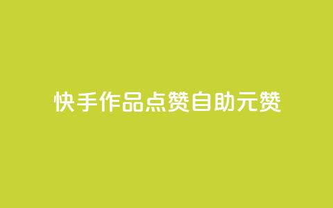 快手作品点赞自助1元100赞,拼多多自动助力脚本 - 拼多多助力网站在线刷便宜 拼多多助力百分百成功办法 第1张