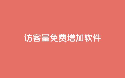 qq访客量免费增加软件,ks单真人粉丝 - 拼多多刷助力网站新用户真人 pdd助力最后一个元宝 第1张