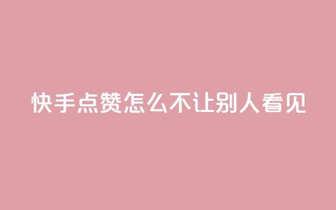 快手点赞怎么不让别人看见?,彩虹发卡官网授权 - QQ空间说说点赞在线 1元开永久q会员网站卡盟 第1张