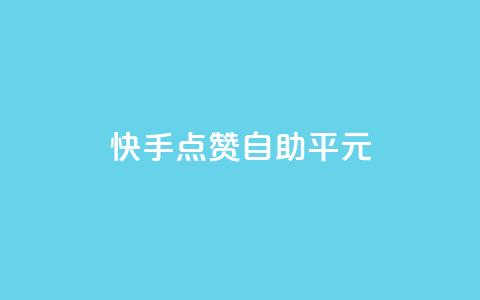 快手点赞自助平1元,全网最低价的处罚标准 - 拼多多砍价一毛十刀网站靠谱吗 手机上拼多多怎么退店流程 第1张