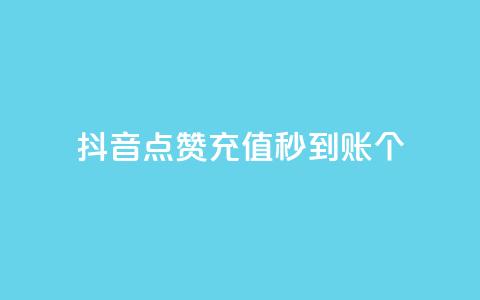 抖音点赞充值秒到账10个,qq空间业务 - 子潇网络平台 快手10金币最简单三个步骤 第1张