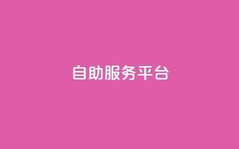 dy自助服务平台,刷qq空间的浏览网站 - 抖音怎样免费领10000播放量 QQ名片自动赞软件苹果版 第1张