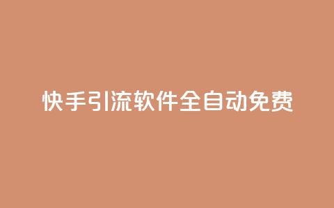 快手引流软件全自动免费,快手粉丝一百万0.01园小白龙马山肥大地房产装修网站 - 24自助下单服务平台便宜 ks一元1000个赞秒到软件 第1张