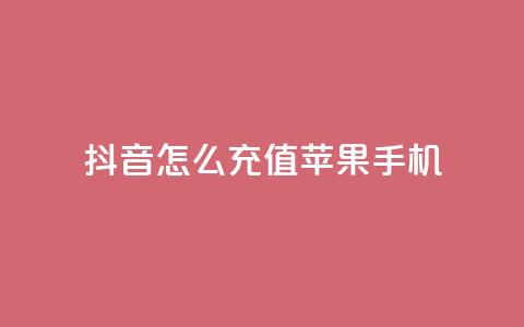 抖音怎么充值苹果手机,卡盟一手货源批发发卡网站 - 抖音业务低价 抖音业务下单24小时便宜 第1张