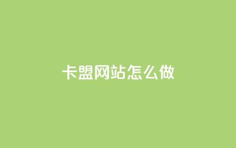 卡盟网站怎么做,qq浏览量10自助下单 - 拼多多最后0.01助力不了 拼多多兑换卡是最后一步吗 第1张