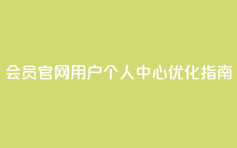 qq会员官网用户个人中心优化指南 第1张