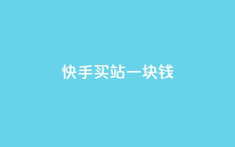 快手买站一块钱500,抖音业务秒点赞 - dy低价下单平台商城 抖音粉丝增加 第1张