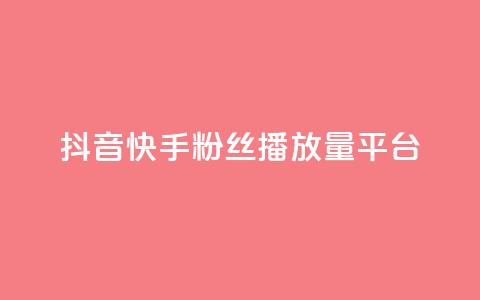 抖音快手粉丝播放量平台,ks特价自助 - 抖音获取10000赞 网红商城24小时下单平台 第1张