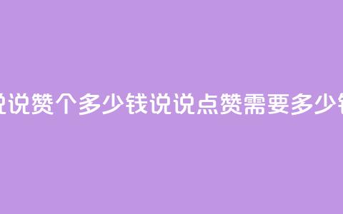 qq说说赞100个多少钱(qq说说点赞需要多少钱) 第1张