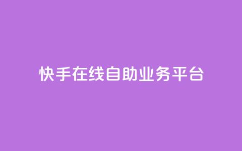 快手在线自助业务平台,0元下单1秒付款 - 拼多多刷刀 pdd幸运值之后是什么 第1张