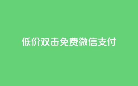 Ks低价双击免费微信支付,全网最第一卡盟平台 - 每天qq免费领10000赞 qq短视频粉丝怎么增加 第1张