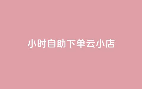 24小时自助下单云小店,抖音快速涨粉1000个 - qq说说赞100个多少钱 专做点赞评论的平台 第1张