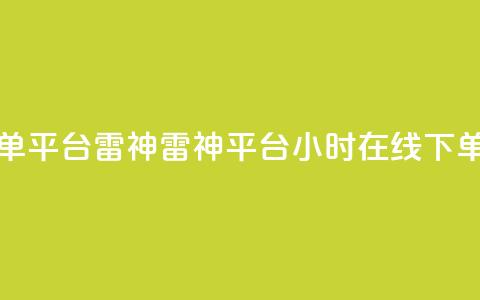 24小时低价在线下单平台雷神 - 雷神平台：24小时在线下单，低价秒杀！! 第1张