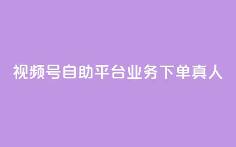 视频号自助平台业务下单真人,dy业务下单低价 - 拼多多助力 拼多多助力活动攻略 第1张