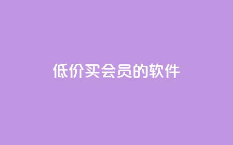 低价买qq会员的软件 - 如何以优惠价格获取QQ会员服务! 第1张