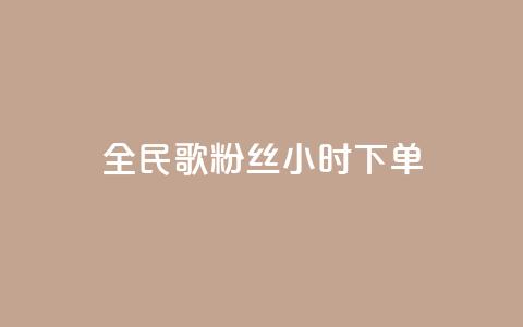 全民K歌粉丝24小时下单,卡盟下单平台在线 - 抖音点赞充值秒到账低价 抖音24小时自助免费 第1张