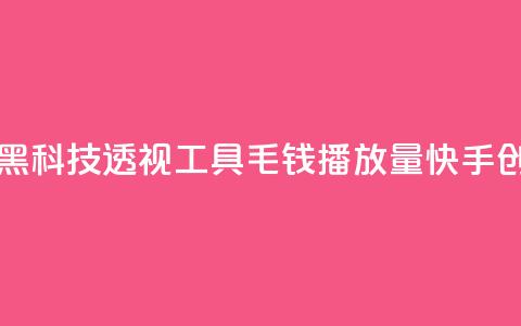 暗区突围黑科技透视工具 - 1毛钱10000播放量快手创业 第1张