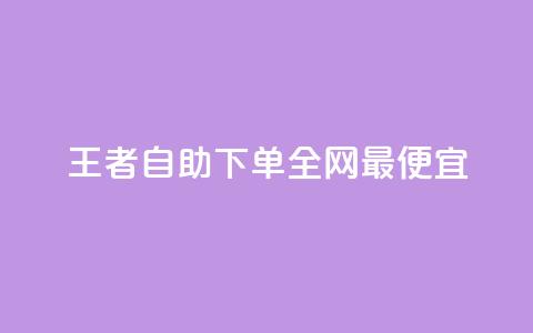 王者自助下单全网最便宜,快手自助平台在线下单正规 - 点赞下单 快手免费观看 第1张