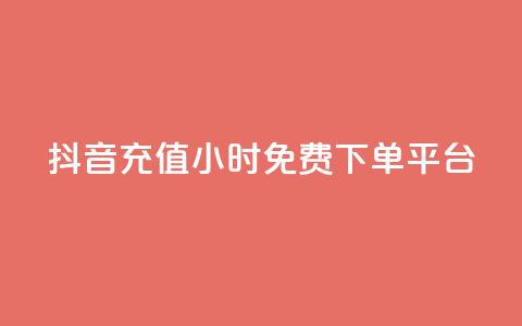 抖音充值24小时免费下单平台,免费刷qq永久会员网站卡盟 - 卡盟辅助网 快手赞业务24小时下单平台 第1张