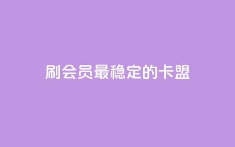 刷会员最稳定的卡盟,抖音平台怎么推流量 - 抖音怎么从0提升500粉丝等级 抖音点赞24小时免费下单 第1张