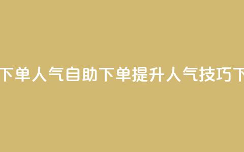 自助下单dy人气(自助下单提升DY人气技巧) 第1张