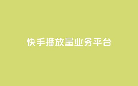 快手播放量业务平台,抖音24小时免费下单粉丝 - 粉丝数量怎么增加 qq点赞业务网站平台 第1张