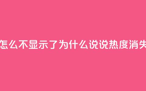 QQ说说热度怎么不显示了 - 为什么QQ说说热度消失了？~ 第1张