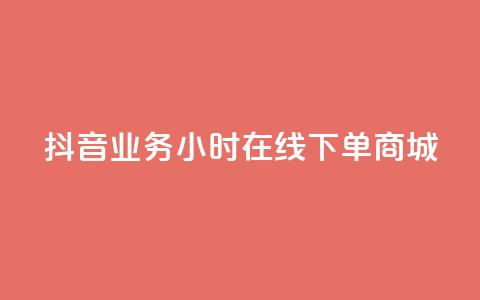 抖音业务24小时在线下单商城,抖音涨粉小助手app - 点赞推广 卡盟卡qq会员永久 第1张