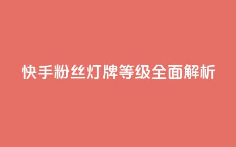 快手粉丝灯牌等级全面解析 第1张