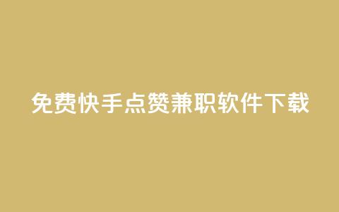 免费快手点赞兼职软件下载,qq空间访客量网站 - 抖币折扣代理 云小店买赞软件下载 第1张