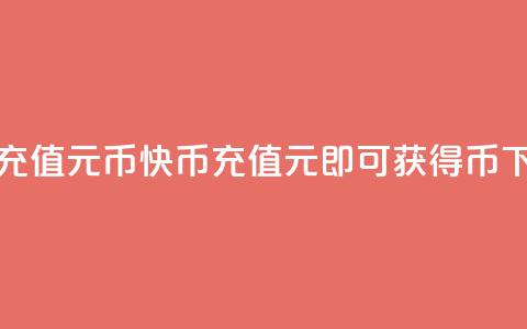 快币充值6元60币(快币充值6元即可获得60币) 第1张